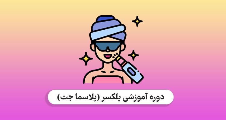 دوره آموزشی پلاسما جت و پلکسر
