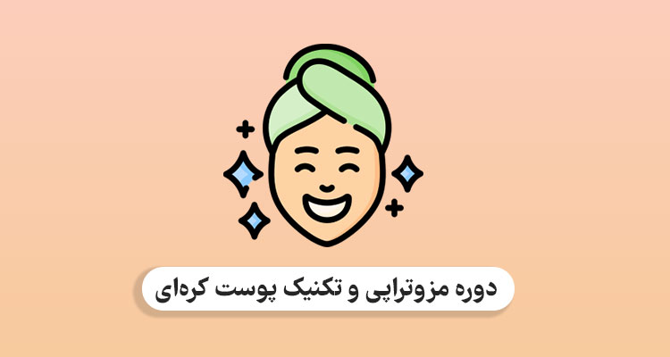 دوره مزوتراپی و تکنیک پوست کره ای