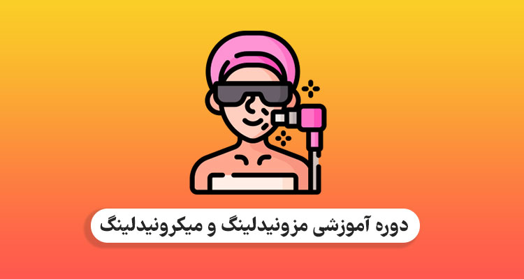 دوزه مزونیدلینگ و میکرونیدلینگ