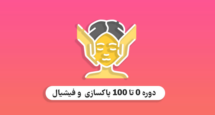 دوره پاکسازی و فیشیال